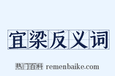宜梁反义词是什么意思的图片